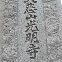 戸田市の光明寺の表札です。山号は、大慈山となっています。