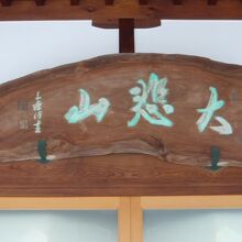 光明寺の本堂の上部に掲げられている扁額です。大慈山とあります