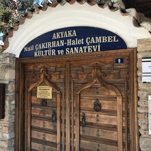 ナイル チャクルハンの家