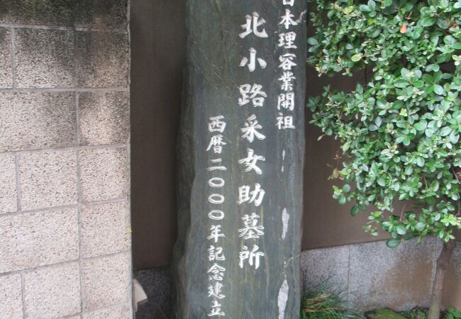 日本理容業開祖の方が眠っています