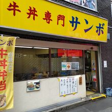 牛丼専門サンボ