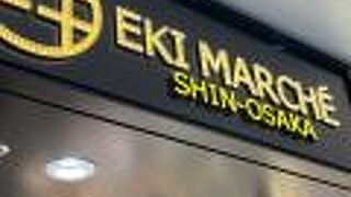 エキマルシェ 新大阪