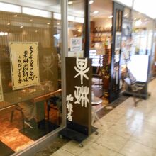 千里中央の珈琲の美味しいレトロな喫茶店です By しんちゃん 果琳 千里中央店のクチコミ フォートラベル
