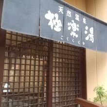 極楽湯 (多摩センター店)