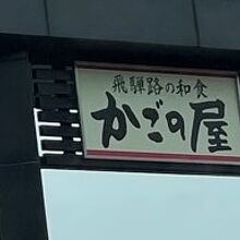 関サービスエリア(上り線)レストラン「かごの屋」