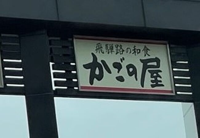 関サービスエリア(上り線)レストラン「かごの屋」