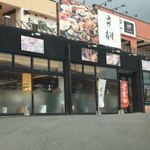 京寿司 大畠店