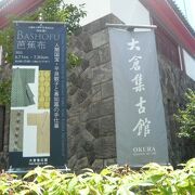 大倉集古館は、大倉財閥が創設した美術館で、虎ノ門の高台にあり、霊南坂の頂上付近にあります。