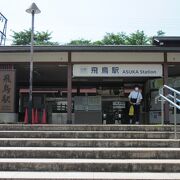 「近鉄　飛鳥駅」は併設して「道の駅　飛鳥」が在り、明日香村観光の拠点です