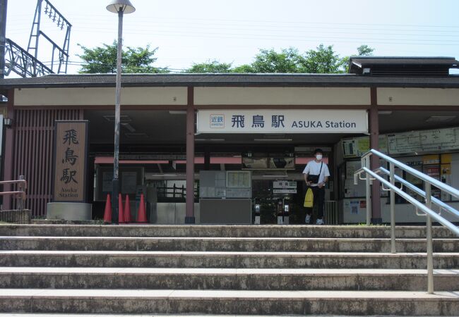 「近鉄　飛鳥駅」は併設して「道の駅　飛鳥」が在り、明日香村観光の拠点です