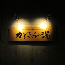 「葛城温泉　かもきみの湯」併設のレストラン