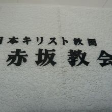 日本キリスト教団の赤坂教会の標識です。明治初期の創設です。