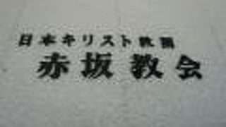 赤坂にキリスト教の赤坂教会があります。勝海舟が、浄財を寄付し、創設の手助けをしています。