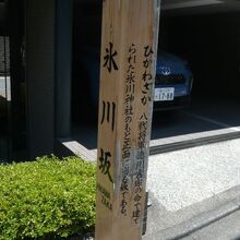 氷川坂周辺のマンションは、相変わらず、変わっていません。