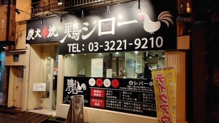 鶏ジロー 市ヶ谷店