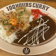HUNGRY CURRY BY100時間カレー♪
