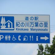 「京奈和道」の開通で「国道24号線」が幹線としての役割を終えた今「紀の川万葉の里」の道の駅の役割も終えつつあります