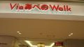 あべのキューズタウンのすぐ近くにあります