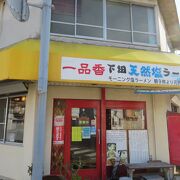 下田天然塩ラーメン