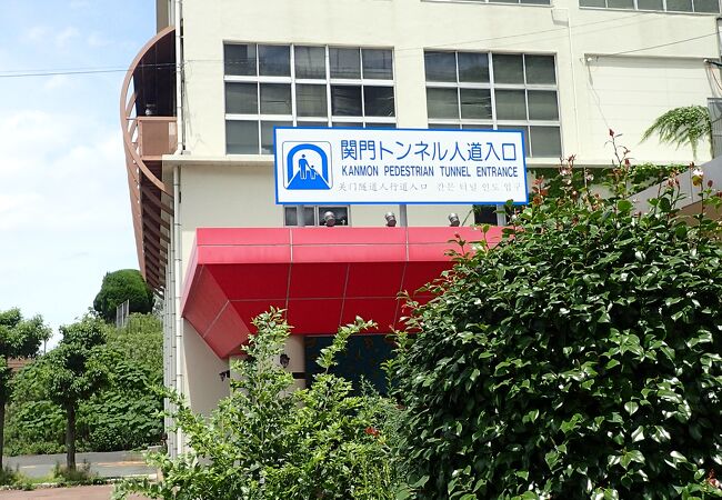 関門トンネル クチコミ アクセス 営業時間 下関 フォートラベル 関門トンネル クチコミ アクセス 営業時間 下関 フォートラベル