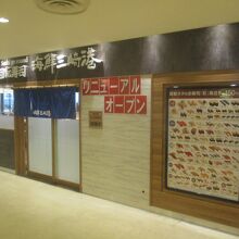 回転寿司みさき 成田空港店