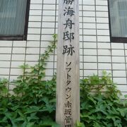 勝海舟邸跡は、赤坂の6-10-41にあります。マンションの横です。旧氷川小学校内は、勝安房邸跡です。