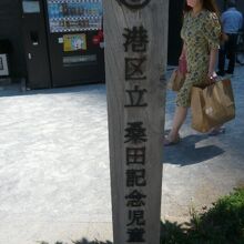 港区立の桑田記念児童遊園の標識です。児童遊園の東側にあります