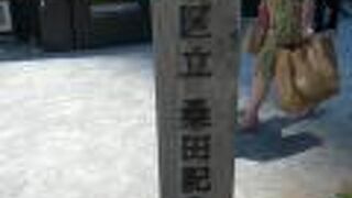 桑田記念児童遊園は、赤坂通りに面した公園です。港区立赤坂中学校の西側横にあります。