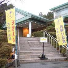 黄金の湯館