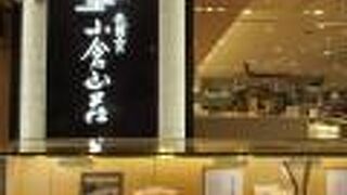 小倉山荘 高槻阪急店