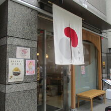 店構えがおしゃれ