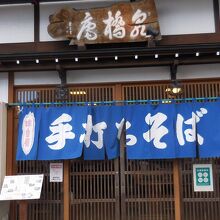 泉橋庵 支店