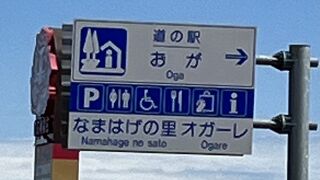道の駅おが なまはげの里オガーレ