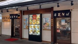 若菜そば 阪急塚口店