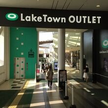 越谷レイクタウンアウトレット