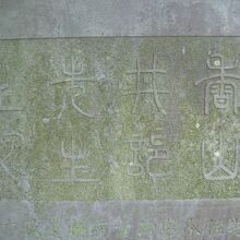 石碑の上部の記述です。右端に香山、次いで、井部との記載を確認