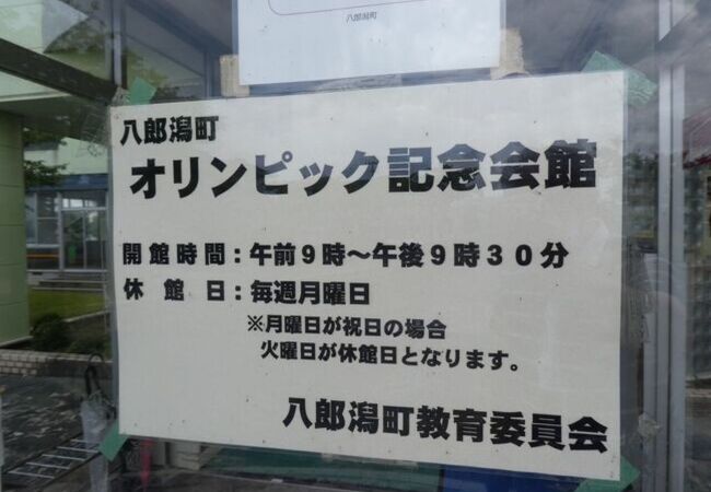 八郎潟町オリンピック記念会館