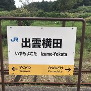 木次線出雲横田駅