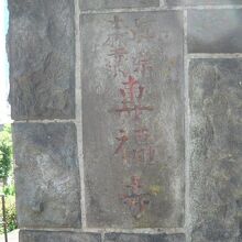 専福寺の表札です。浄土真宗の本願寺派との文字が見えます。