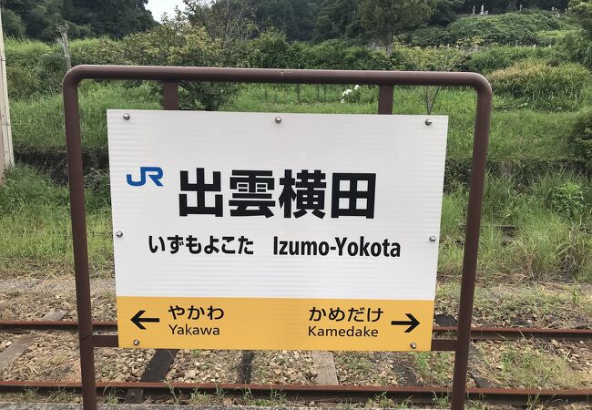 木次線出雲横田駅