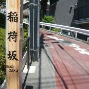 稲荷坂は、薬研坂から赤坂通りに通ずる坂道を呼んでいます。この坂を利用し、青山通りに通じます。
