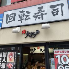 活 大江戸 御徒町松坂屋駅前店