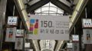 １５０年の歴史