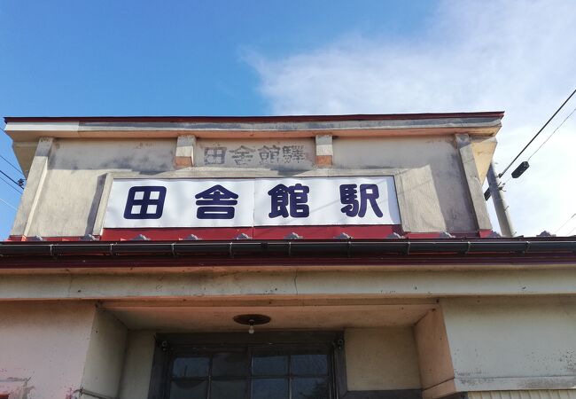 田舎館駅