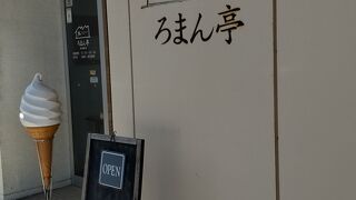 ろまん亭 石山通り店