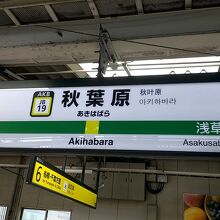 JR秋葉原駅ホーム