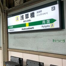 JR浅草橋駅