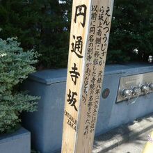 円通寺坂の標識柱です。この標識柱は、円通寺坂の上部にあります
