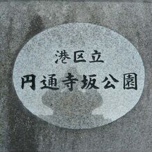 円通寺坂にある円通寺坂公園の標識です。傾斜のある公園です。