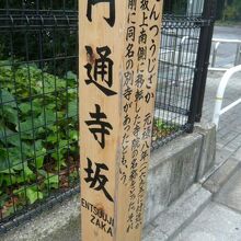 円通寺坂の標識柱です。側面に、円通寺坂の歴史が記載されている